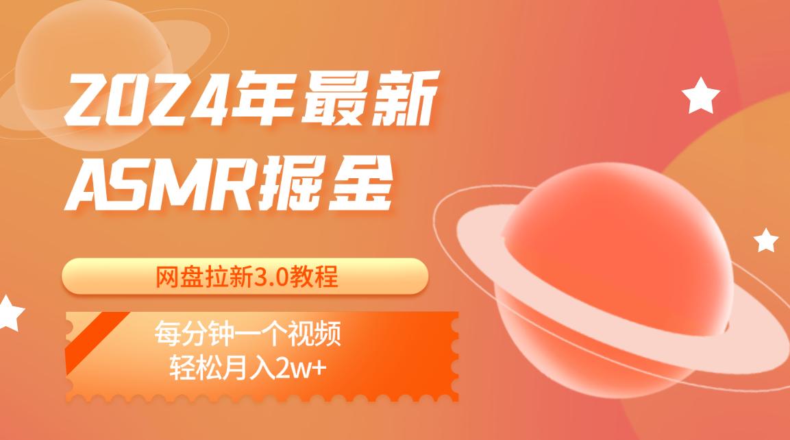 2024年最新ASMR掘金网盘拉新3.0教程：每分钟一个视频，轻松月入2w+-指尖网