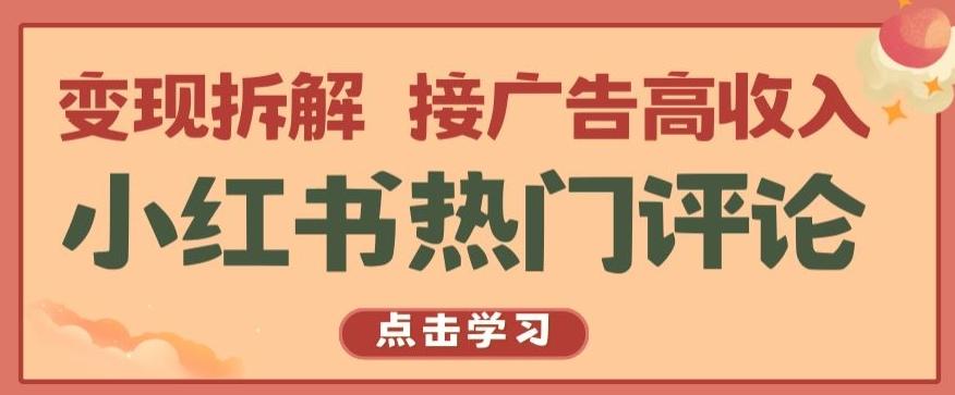 小红书热门评论，变现拆解，接广告高收入【揭秘 】-指尖网