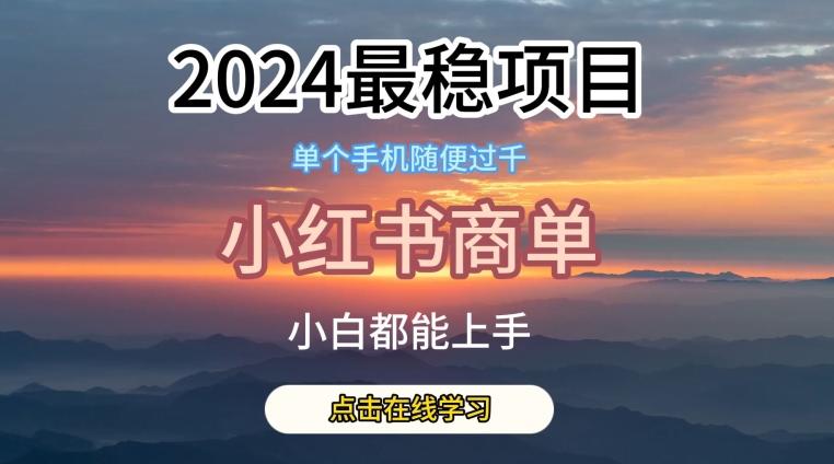 2024最稳蓝海项目，小红书商单项目，没有之一【揭秘】-指尖网