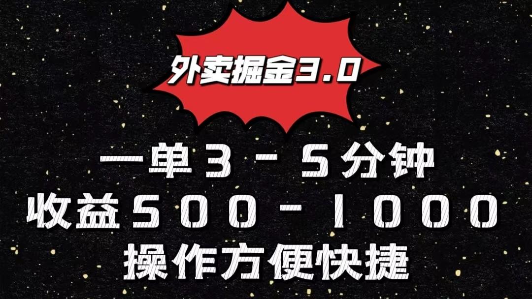 外卖掘金3.0玩法，一单500-1000元，小白也可轻松操作-指尖网