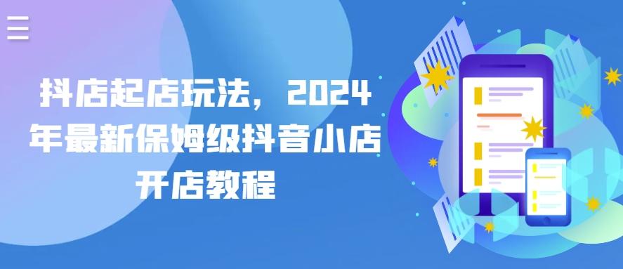 抖店起店玩法，2024年最新保姆级抖音小店开店教程-指尖网