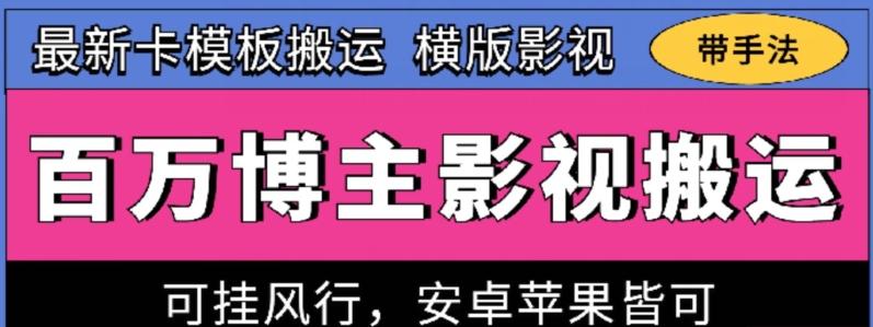 百万博主影视搬运技术，卡模板搬运、可挂风行，安卓苹果都可以【揭秘】-指尖网