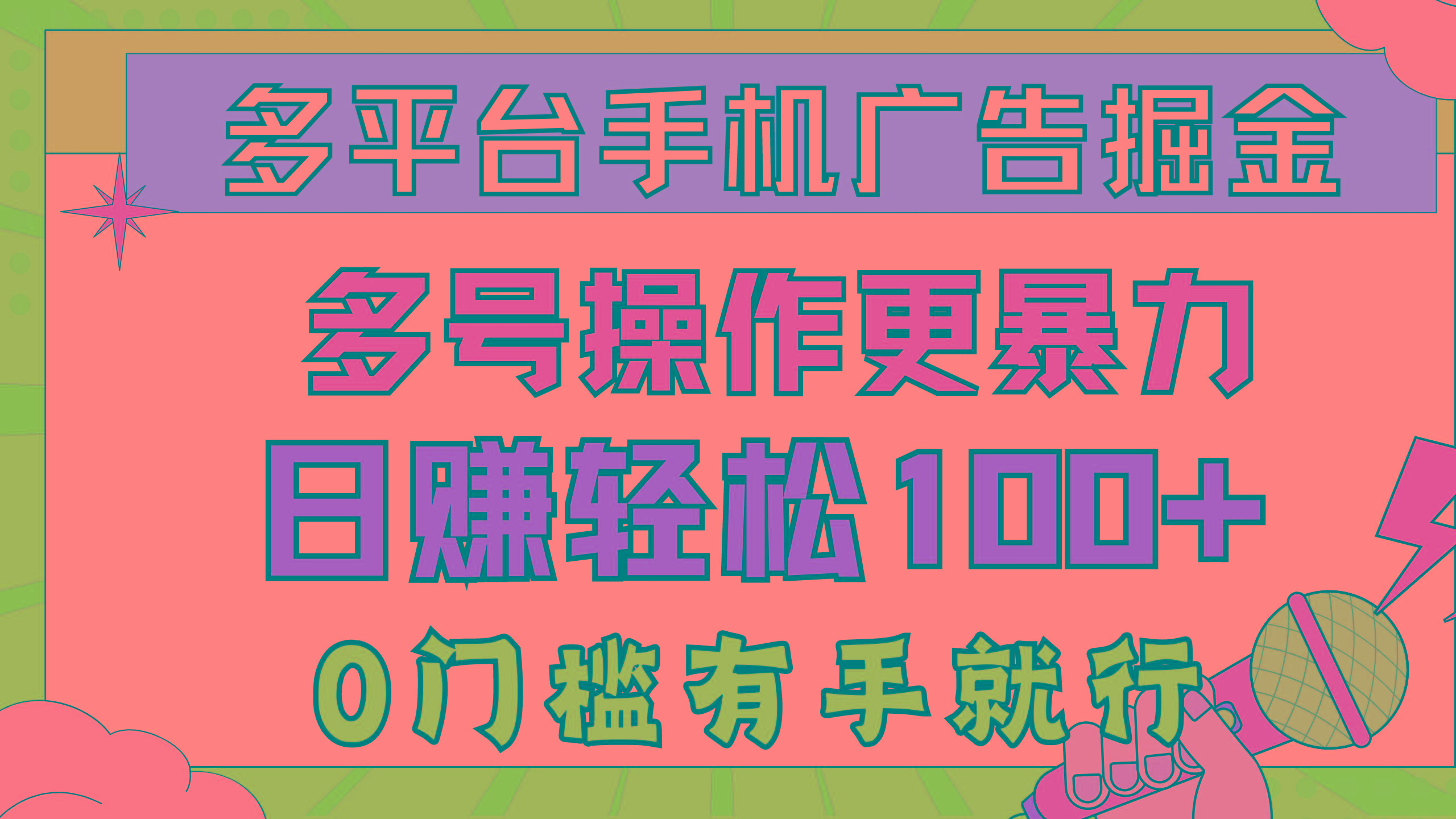 多平台手机广告掘， 多号操作更暴力，日赚轻松100+，0门槛有手就行-指尖网