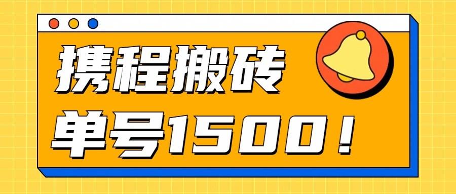 24年携程最新搬砖玩法，无需制作视频，小白单号月入1500，可批量操作！-指尖网