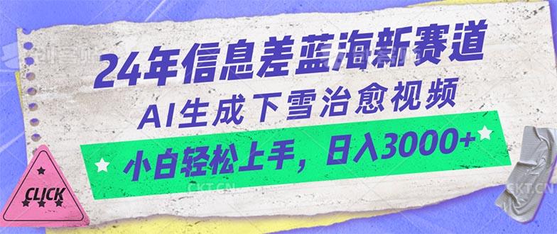 24年信息差蓝海新赛道，AI生成下雪治愈视频 小白轻松上手，日入3000+-指尖网