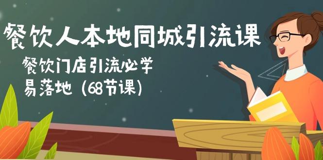 餐饮人本地同城引流课：餐饮门店引流必学，易落地(68节课-指尖网