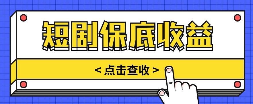 短剧推广保底活动3.0，1条视频最高可得1.5元，多号多发多赚【视频教程】-指尖网