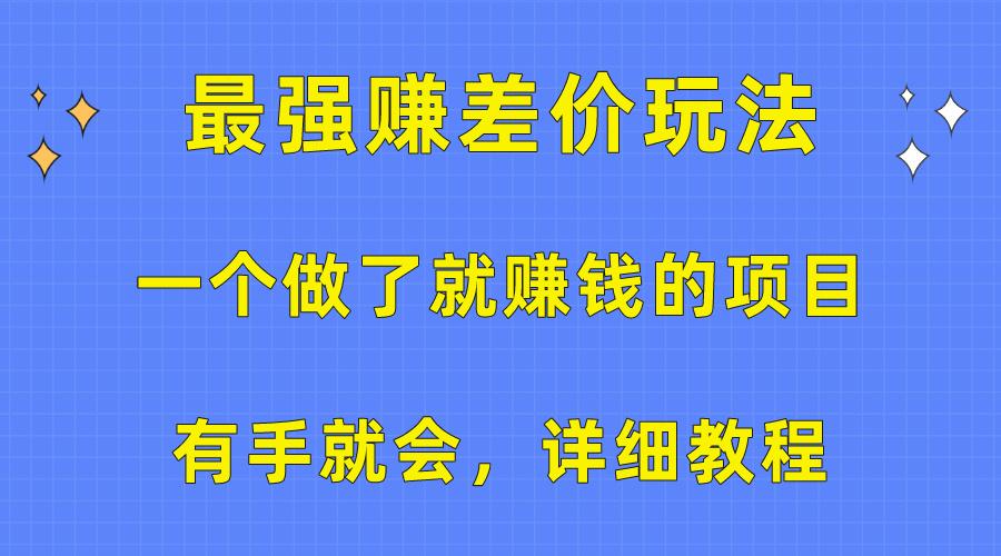 一个做了就赚钱的项目，最强赚差价玩法，有手就会，详细教程-指尖网