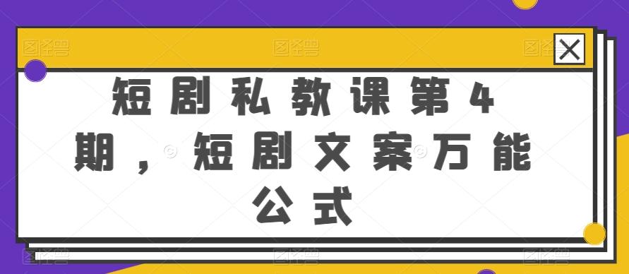 短剧私教课第4期，短剧文案万能公式【揭秘】-指尖网