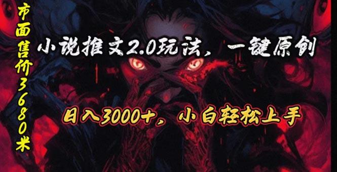 原创漫画小说推文2.0玩法，单日最高3000+，ai全自动产出，可参加中视频...-指尖网