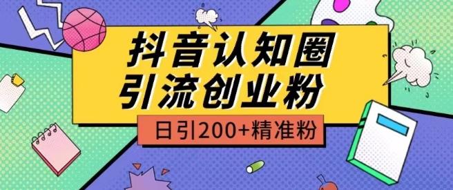 外面收费3980抖音认知圈引流创业粉玩法日引200+精准粉【揭秘】-指尖网