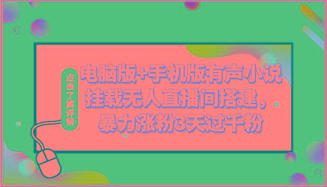 电脑版+手机版有声小说挂载无人直播间搭建，暴力涨粉3天过千粉-指尖网