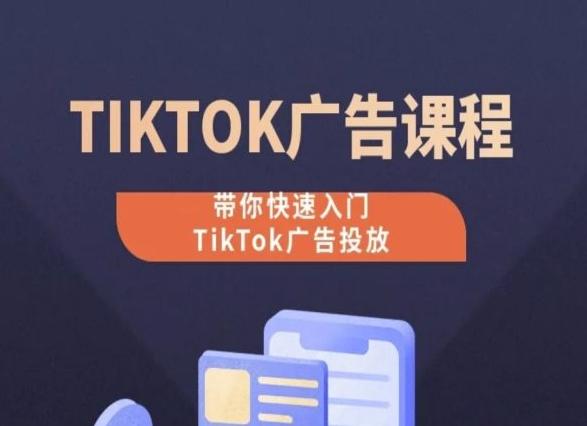 TikTok广告投放课程，从0-1实操课，带你快速入门TikTok广告投放-指尖网