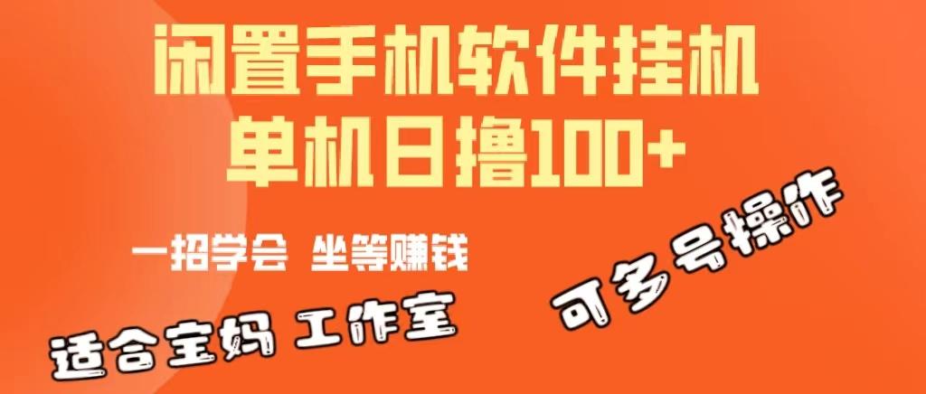 一部闲置安卓手机，靠挂机软件日撸100+可放大多号操作-指尖网