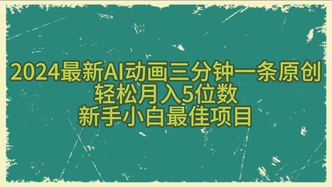 2024最新AI动画三分钟一条原创，轻松月入5位数，新手小白最佳项目-指尖网