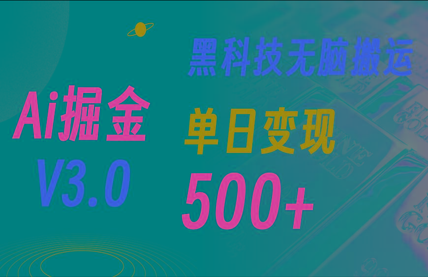 5月最新Ai掘金3.0！用好3个黑科技，复制粘贴轻松矩阵，单号日赚500+-指尖网