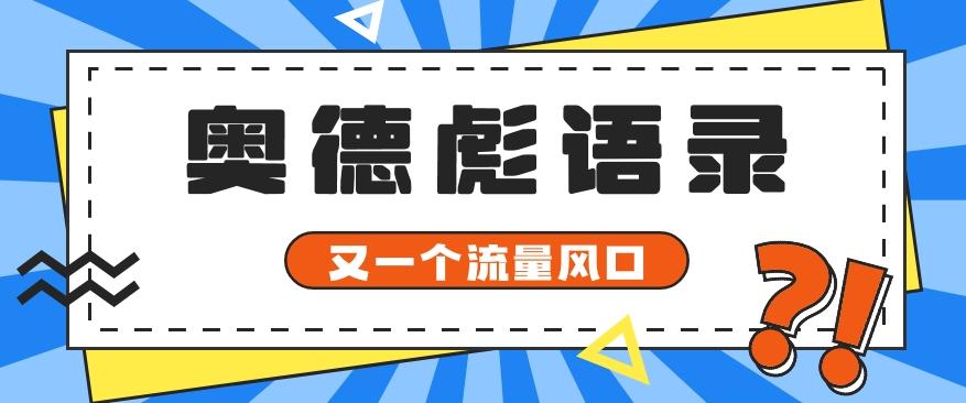 又一个流量风口玩法，利用软件操作奥德彪经典语录，9条作品猛涨5万粉。-指尖网