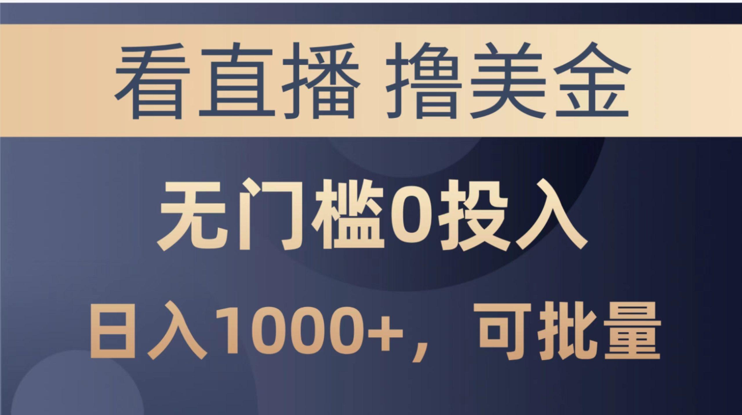 最新看直播撸美金项目，无门槛0投入，单日可达1000+，可批量复制-指尖网