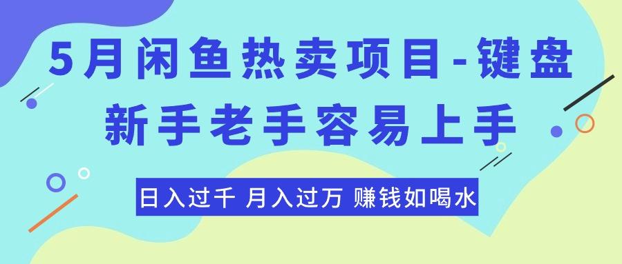 最新闲鱼热卖项目-键盘，新手老手容易上手，日入过千，月入过万，赚钱...-指尖网