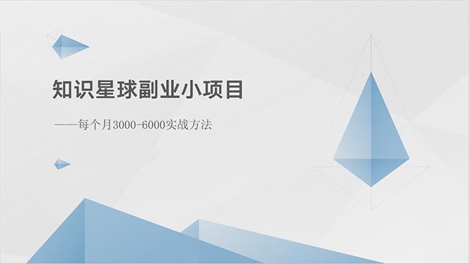 知识星球副业小项目：每个月3000-6000实战方法-指尖网