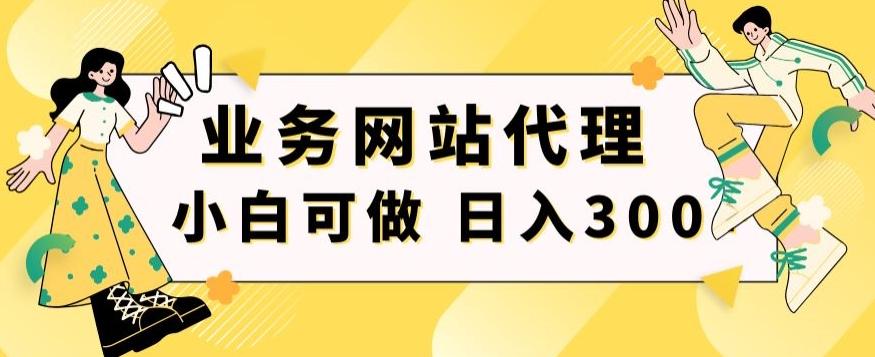 小白手机就能操作的业务网站代理项目，一单20，轻松日入300+-指尖网