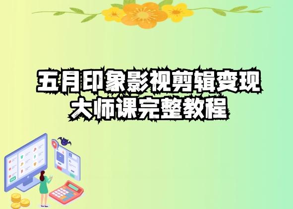 五自印象影视剪辑变现大师课完整教程-指尖网