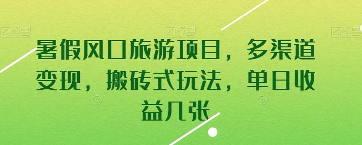 暑假风口旅游项目，多渠道变现，搬砖式玩法，单日收益几张【揭秘】-指尖网