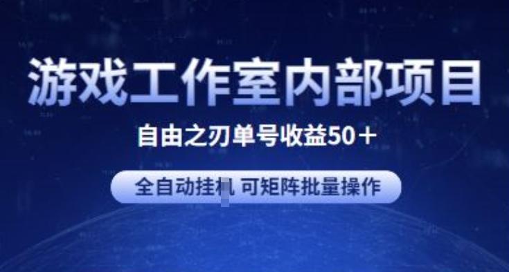 游戏工作室内部项目 自由之刃2 单号收益50+ 全自动挂JI 可矩阵批量操作【揭秘】-指尖网