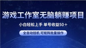 游戏工作室无脑躺赚项目 小白轻松上手 单号收益50＋ 可矩阵批量操作-指尖网