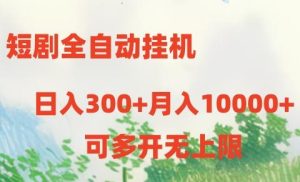 短剧打榜获取收益，全自动挂机，一个号18块日入300+-指尖网