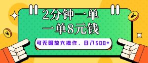 仅靠简单复制粘贴，两分钟8块钱，可以无限做，执行就有钱赚-指尖网