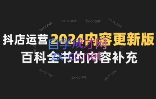 无缺·抖音小店精细化运营百科全书(更新24年4月)-指尖网