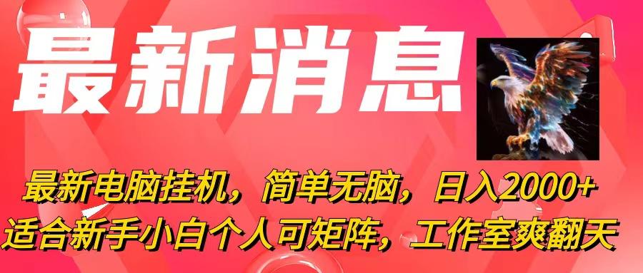 最新电脑挂机，简单无脑，日入2000+适合新手小白个人可矩阵，工作室模...-指尖网