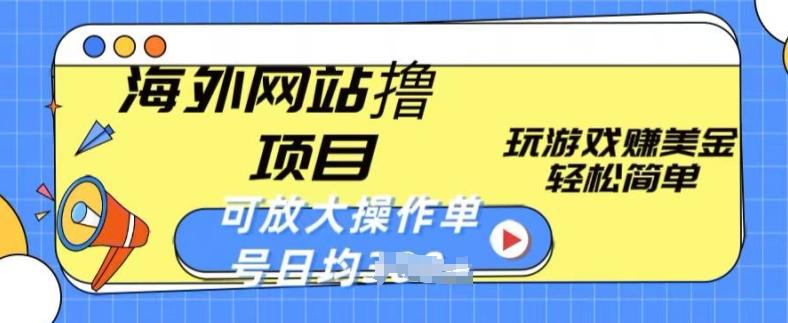 海外网站撸金项目，玩游戏赚美金，轻松简单可放大操作，单号每天均一两张【揭秘】-指尖网