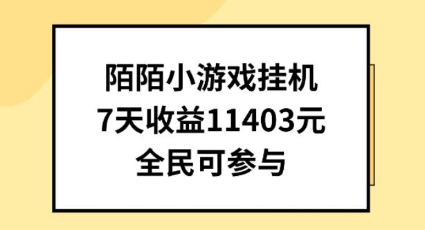 陌陌小游戏挂机直播，7天收入1403元，全民可操作【揭秘】-指尖网