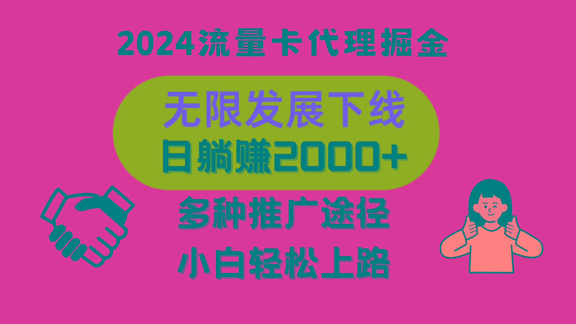 三网流量卡代理招募，无限发展下线，日躺赚2000+，新手小白轻松上路。-指尖网