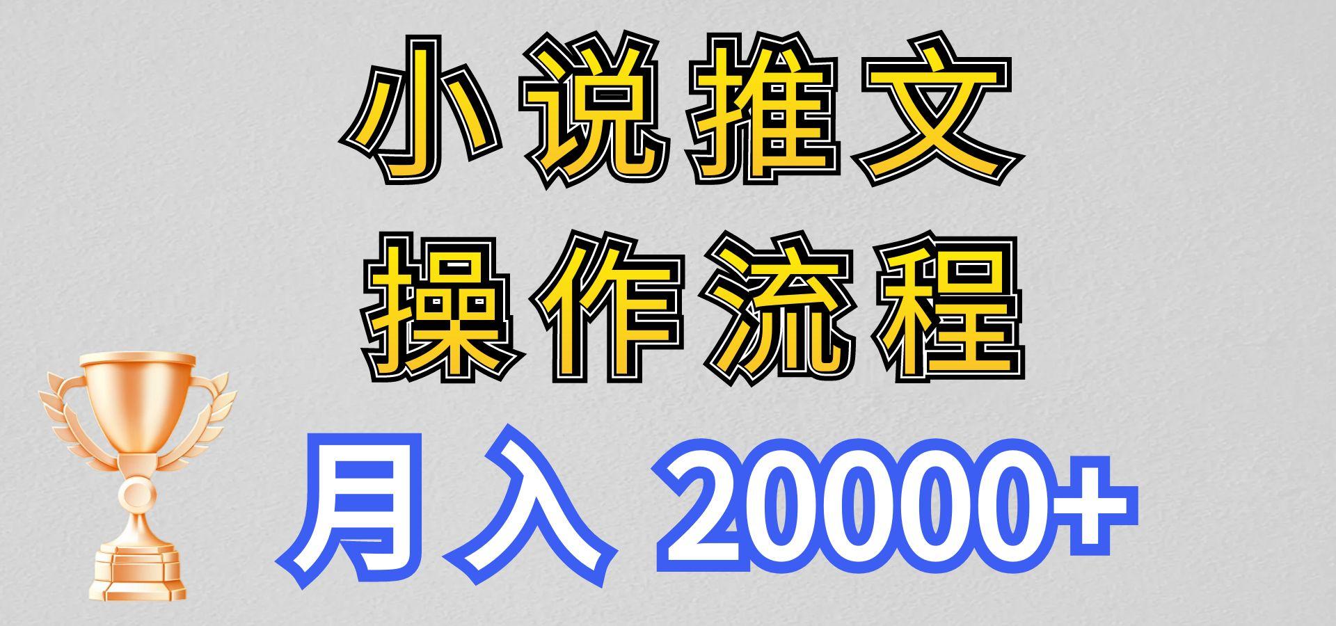 小说推文项目新玩法操作全流程，月入20000+，门槛低非常适合新手-指尖网