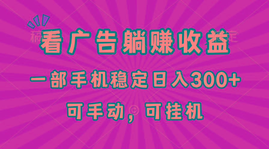 在家看广告躺赚收益，一部手机稳定日入300+，可手动，可挂机！-指尖网