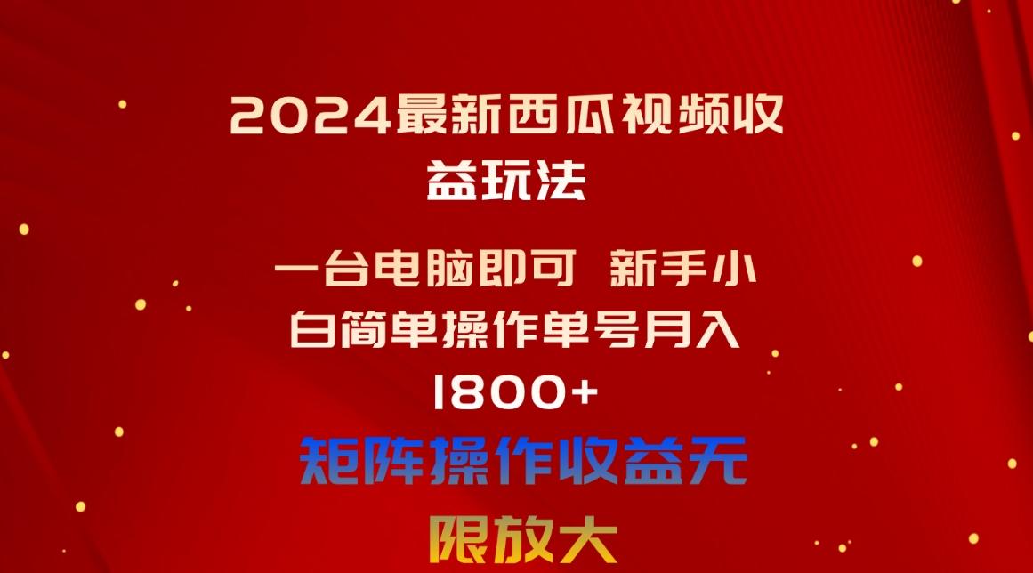 2024最新西瓜视频收益玩法，一台电脑即可 新手小白简单操作单号月入1800+-指尖网