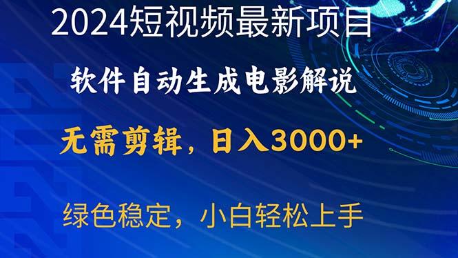 2024短视频项目，软件自动生成电影解说，日入3000+，小白轻松上手-指尖网