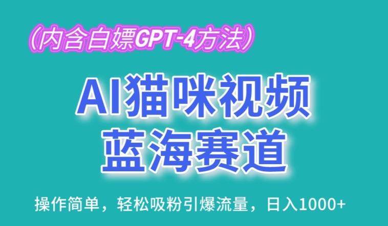 AI猫咪视频蓝海赛道，操作简单，轻松吸粉引爆流量，日入1K【揭秘】-指尖网