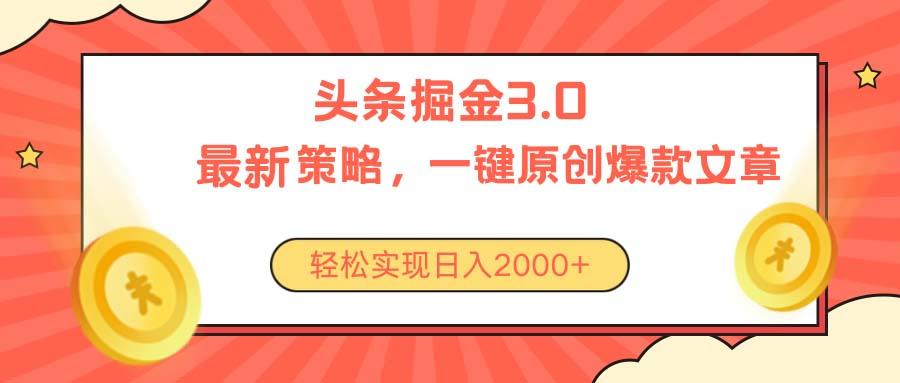 今日头条掘金3.0策略，无任何门槛，轻松日入2000+-指尖网