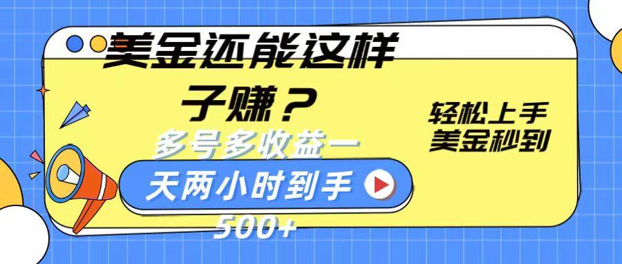 美金还能这样子赚？轻松上手，美金秒到账 多号多收益，一天 两小时，到手500+-指尖网