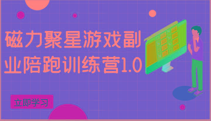 磁力聚星游戏副业陪跑训练营1.0，安卓手机越多收益就越可观-指尖网