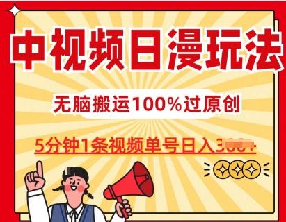 中视频日漫玩法，条条爆款5分钟1条，100%过原创，单号日入3张【揭秘】-指尖网