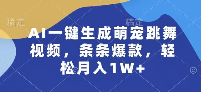 AI一键生成萌宠跳舞视频，条条爆款，轻松月入1W+【揭秘】-指尖网