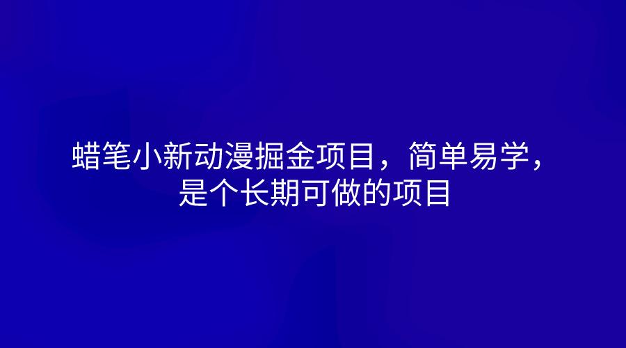 蜡笔小新动漫掘金项目，简单易学，是个长期可做的项目-指尖网