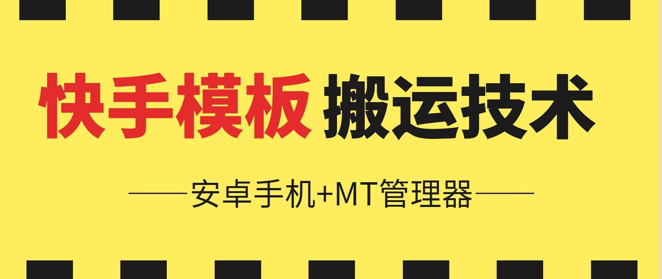 6月快手模板搬运技术(安卓手机+MT管理器)【揭秘】-指尖网