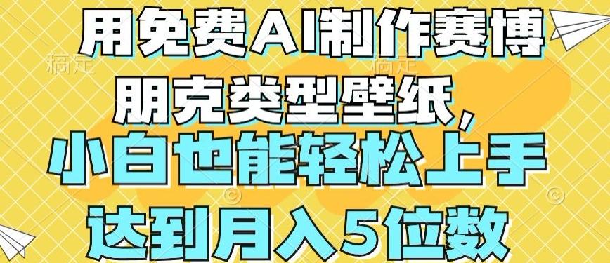 用免费AI制作赛博朋克类型壁纸，小白轻松上手，达到月入4位数【揭秘】-指尖网