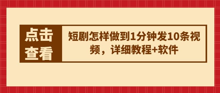 短剧怎样做到1分钟发10条视频，详细教程+软件-指尖网